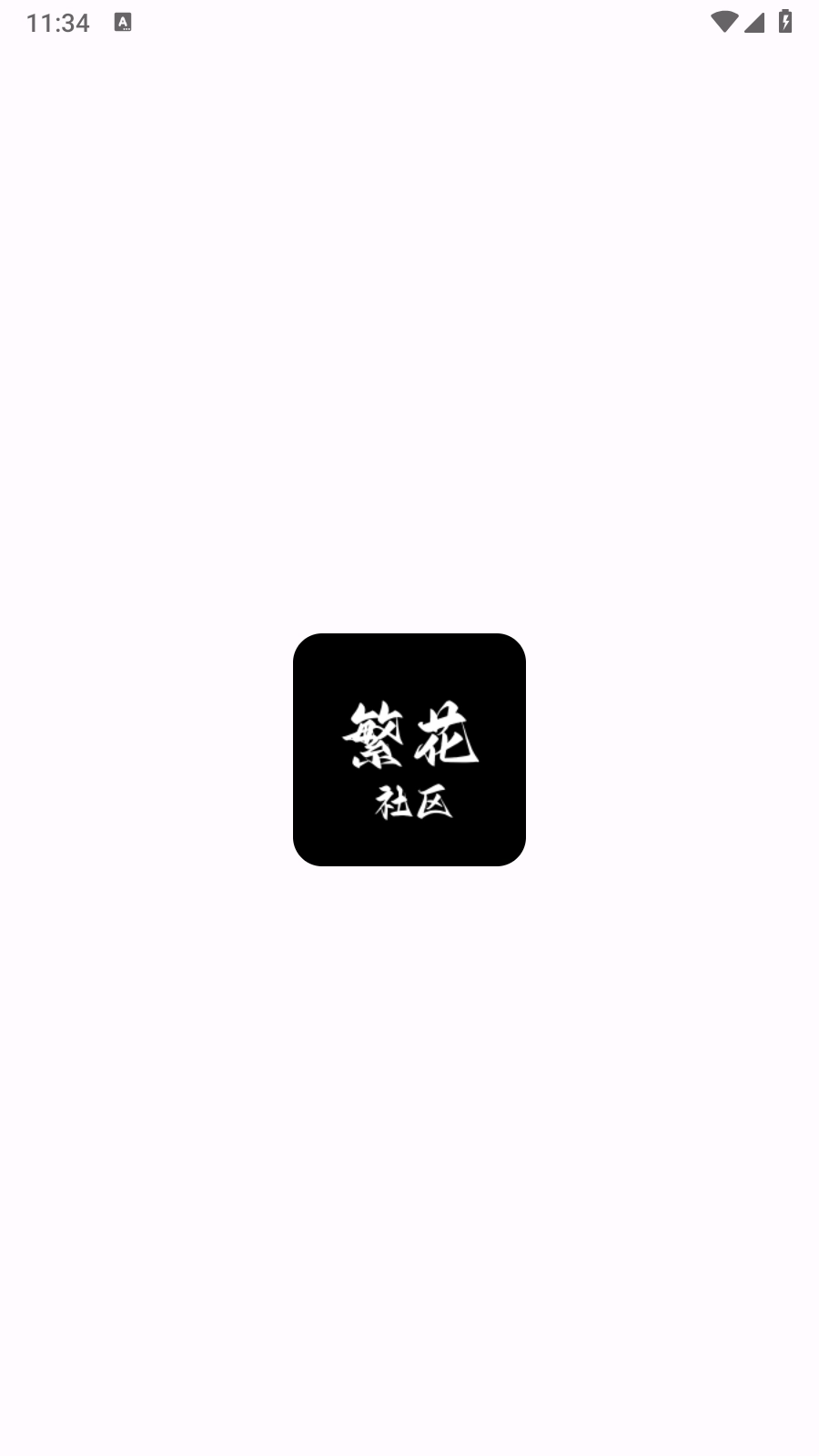 繁花社区截图