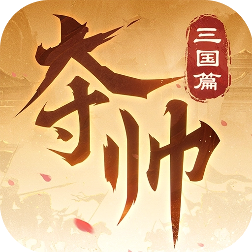 夺帅游戏
