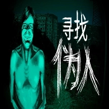 寻找伪人中文版