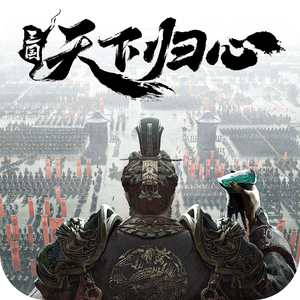 三国天下归心最新版
