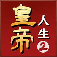 皇帝人生2不减反增