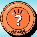 这关不轻松