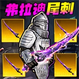 地铁弗拉迪尾刺