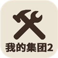 我的集团2手机版