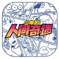 少年的人间奇遇2026最新版