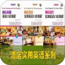 酒店实用英语系列(酒店英语学习应用)  免费版