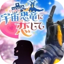 爱上宇宙恐龙杰顿最新版