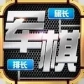 天天爱军棋(军棋策略)  安卓版
