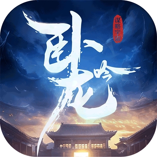 卧龙吟最新版
