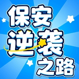 保安逆袭之路