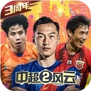 中超风云2折扣版