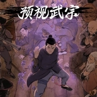 预视武宗