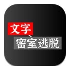文字密室逃脱安卓版