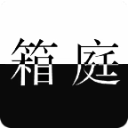 死亡笔记箱庭