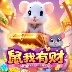 鼠我有财