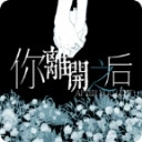 你离开之后
