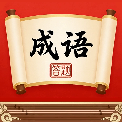 文字大冒险红包版