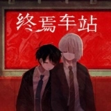 终焉车站