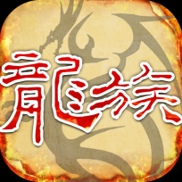 天天龙族正版
