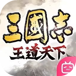 三国志王道天下