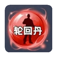 轮回丹新版