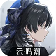 云鸣潮  手机版