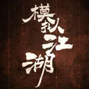 模拟江湖2026最新版