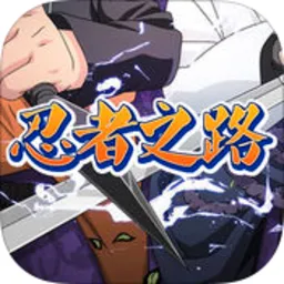 忍者之路2026最新版