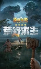 原野传说史前万年截图