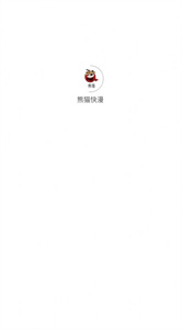 熊猫快漫截图