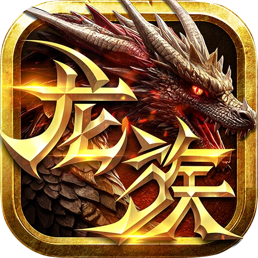 永恒龙族