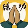 我练功发自真心最新版