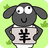 圈了只羊v1.0.0
