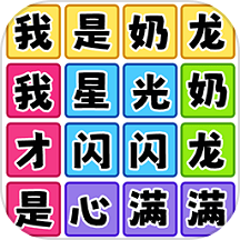 欢乐爆梗王