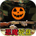 骗子轮盘v1.1 安卓版