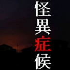 怪异症候群1V8.5