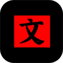 文字密室逃脱v1.0.0