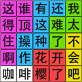汉字脑回路手机版