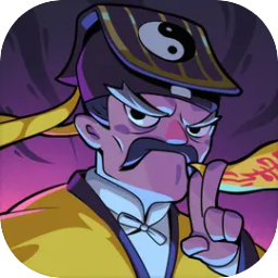 道长心慌慌