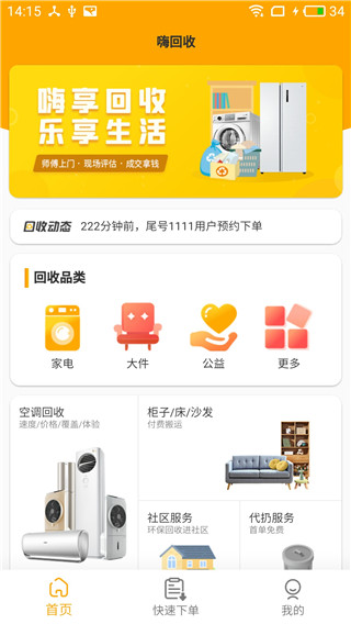 嗨回收截图