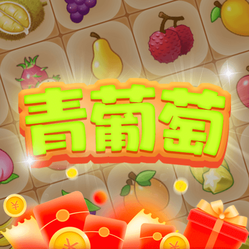 青葡萄免费