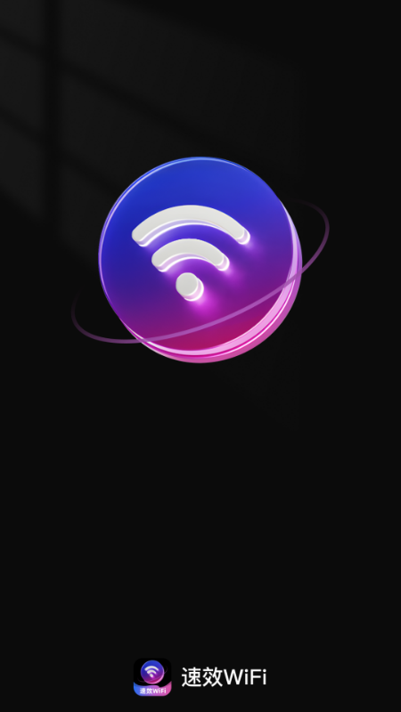 速效WiFi截图