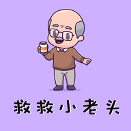 救救小老头游戏最新版