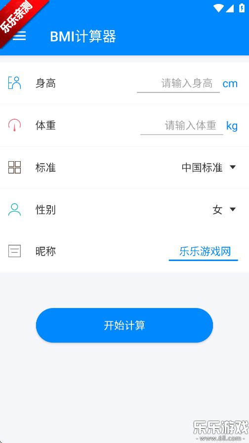bmi计算器 手机版截图