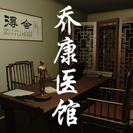 乔康医馆游戏V1.0.0