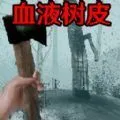 恐怖血皮树  手机版