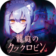 笼庭的知更鸟中文版