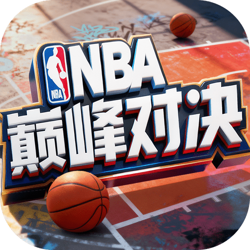 美职篮巅峰对决荣耀版