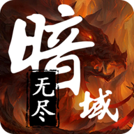 无尽暗域安卓版V4.2.7
