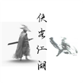 侠客江湖手机版V2.1.5